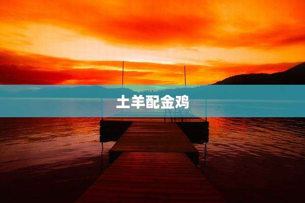 土羊配金鸡