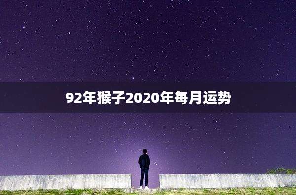 92年猴子2020年每月运势