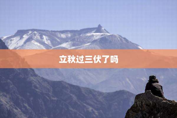 立秋过三伏了吗
