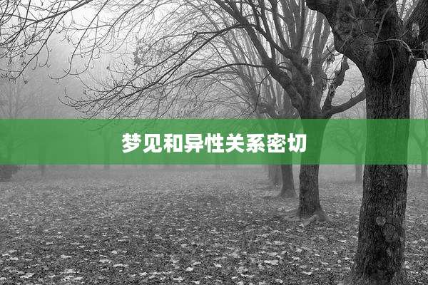 梦见和异性关系密切