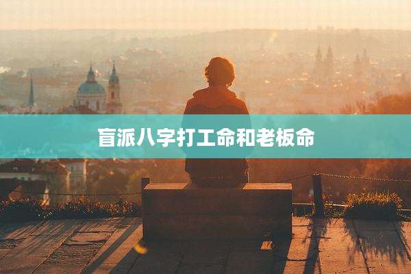 盲派八字打工命和老板命