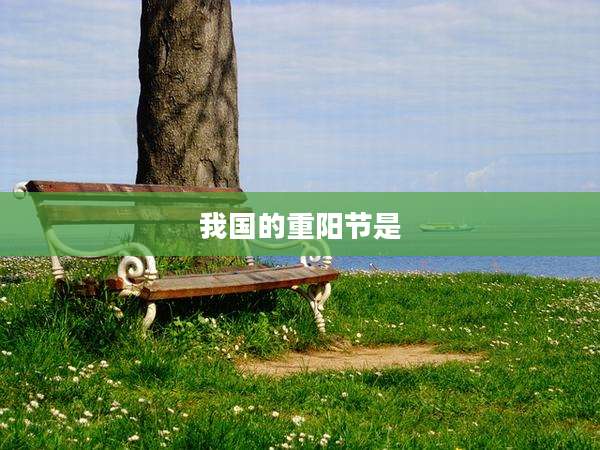 我国的重阳节是