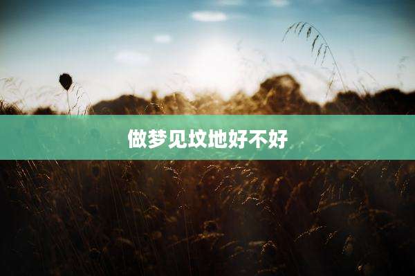 做梦见坟地好不好