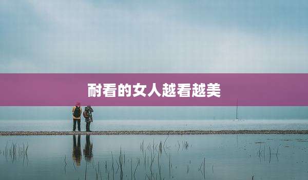 耐看的女人越看越美