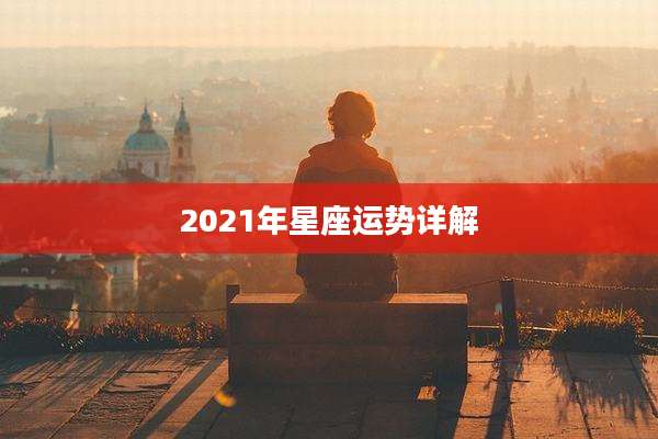 2021年星座运势详解