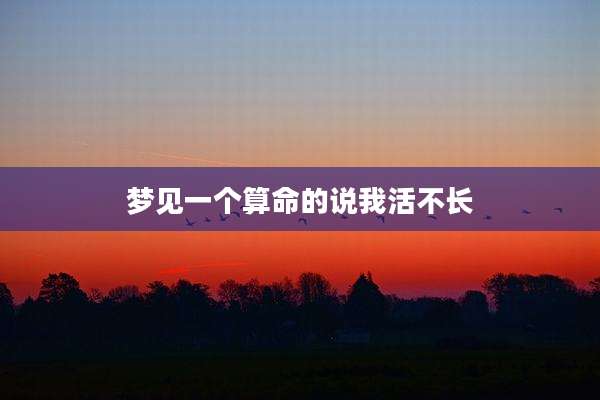 梦见一个算命的说我活不长