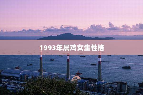 1993年属鸡女生性格