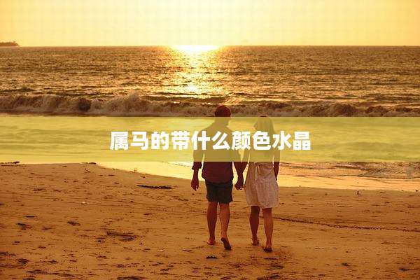 属马的带什么颜色水晶