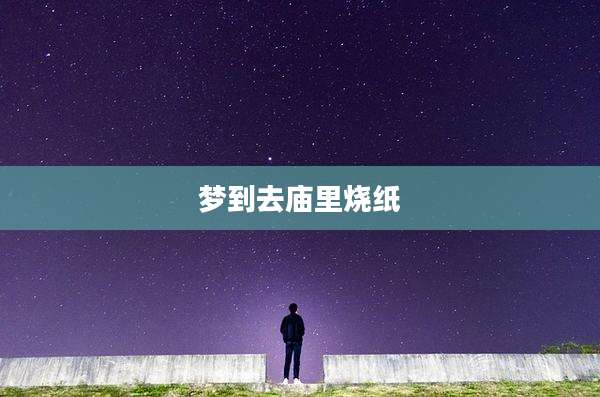 梦到去庙里烧纸
