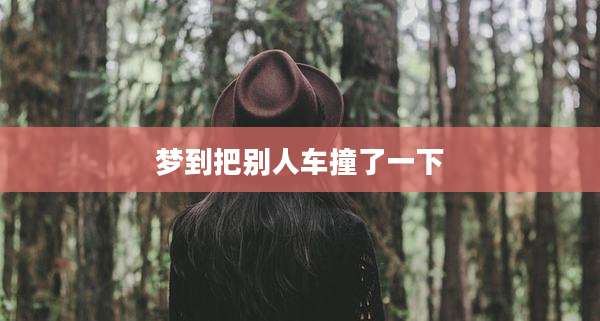 梦到把别人车撞了一下