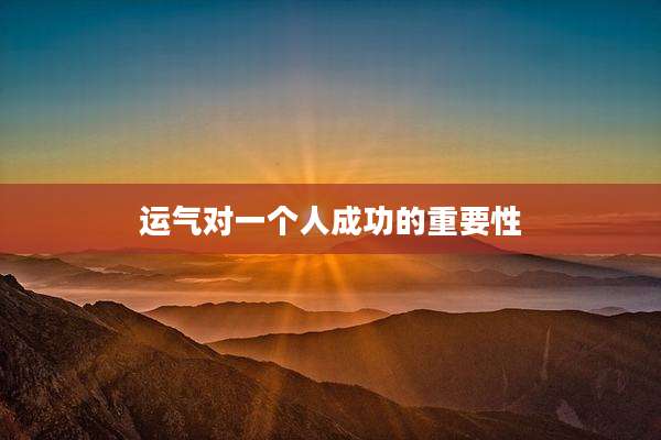 运气对一个人成功的重要性