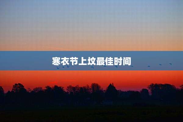 寒衣节上坟最佳时间
