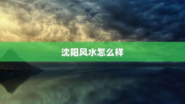 沈阳风水怎么样