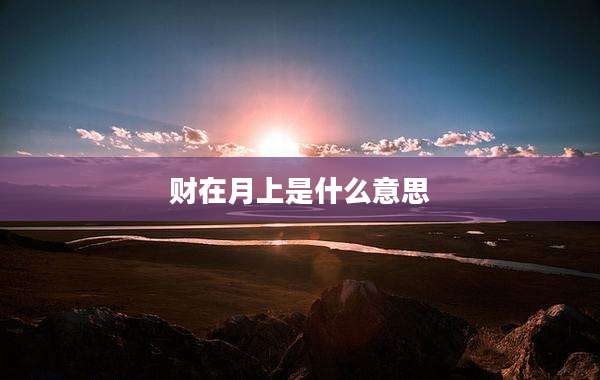 财在月上是什么意思