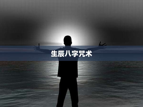 生辰八字咒术