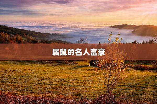 属鼠的名人富豪