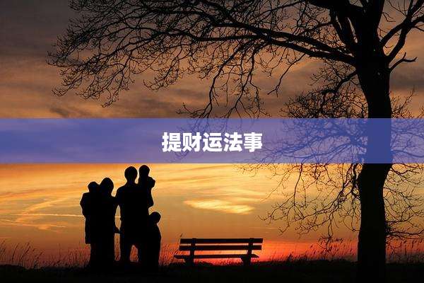 提财运法事