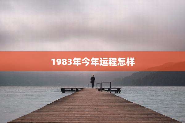 1983年今年运程怎样