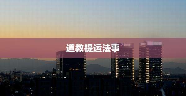 道教提运法事