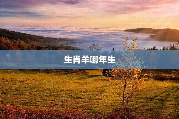 生肖羊哪年生