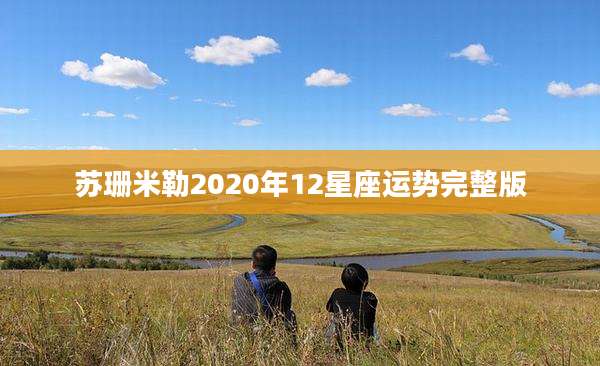 苏珊米勒2020年12星座运势完整版