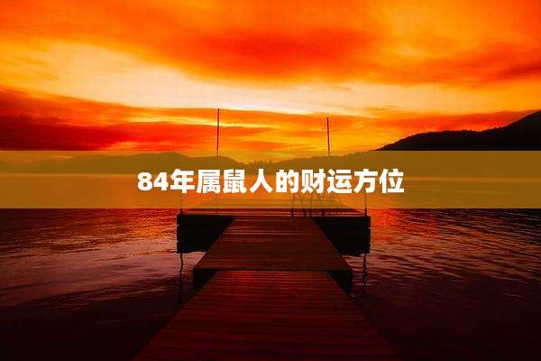 84年属鼠人的财运方位