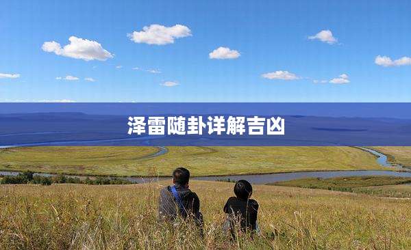 泽雷随卦详解吉凶