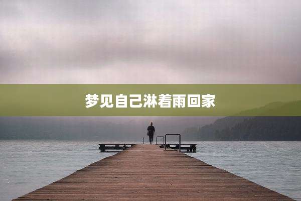 梦见自己淋着雨回家