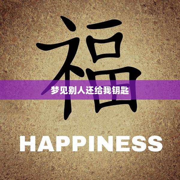 梦见别人还给我钥匙