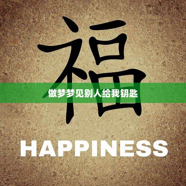 做梦梦见别人给我钥匙