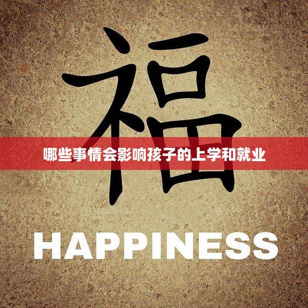 哪些事情会影响孩子的上学和就业