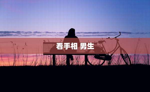 看手相 男生