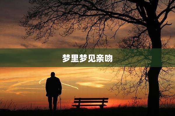 梦里梦见亲吻