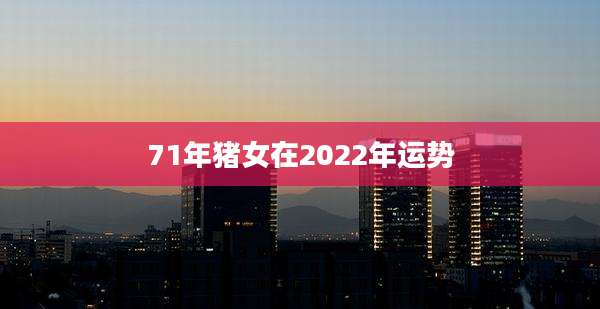 71年猪女在2022年运势