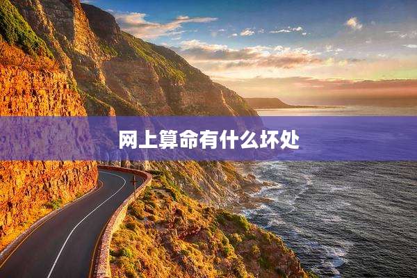 网上算命有什么坏处