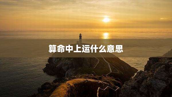 算命中上运什么意思
