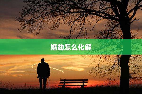 婚劫怎么化解