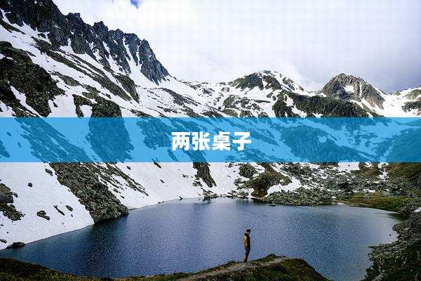 两张桌子