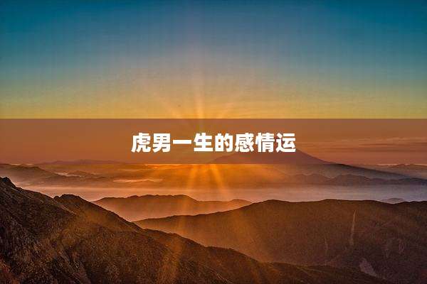 虎男一生的感情运