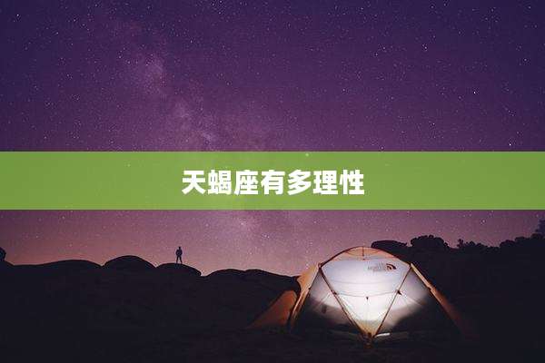 天蝎座有多理性