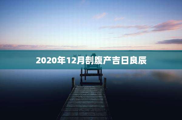2020年12月剖腹产吉日良辰