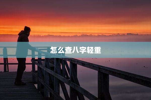 怎么查八字轻重