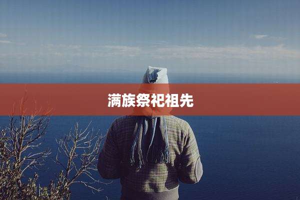 满族祭祀祖先