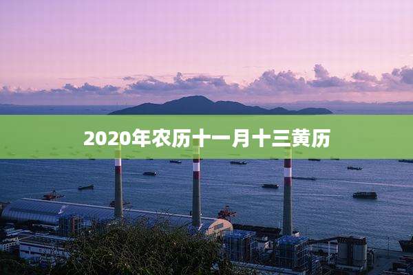 2020年农历十一月十三黄历