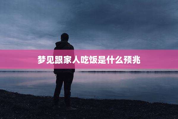 梦见跟家人吃饭是什么预兆