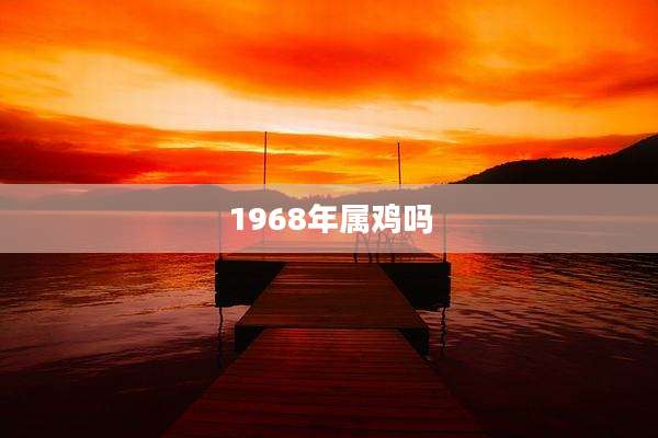 1968年属鸡吗