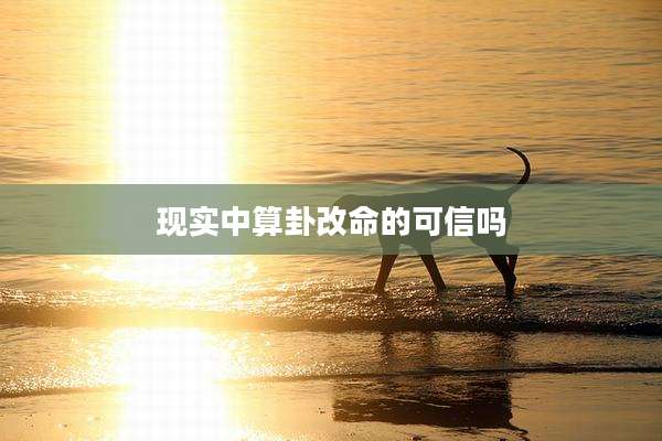 现实中算卦改命的可信吗