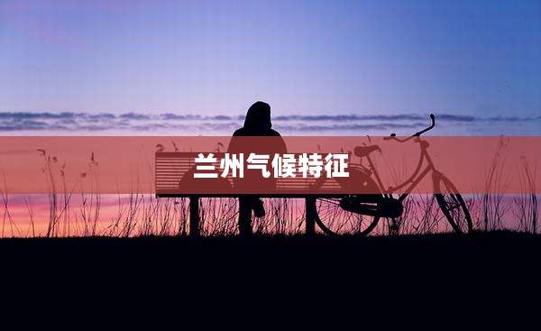 兰州气候特征