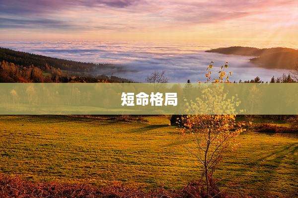 短命格局