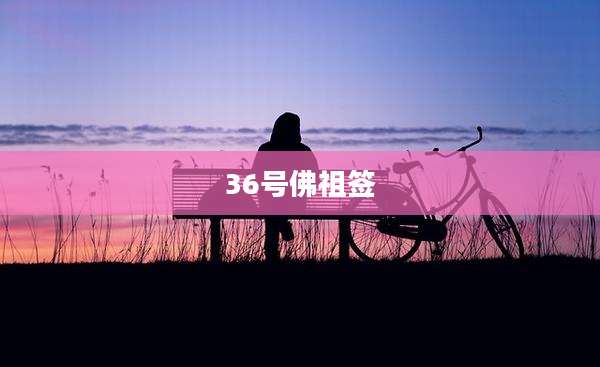 36号佛祖签